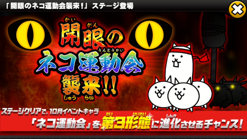 にゃんこ大戦争 開眼のネコ運動会襲来 へ挑戦 学生時代の運動会を思い出しました おじさんがスマホで遊ぶ