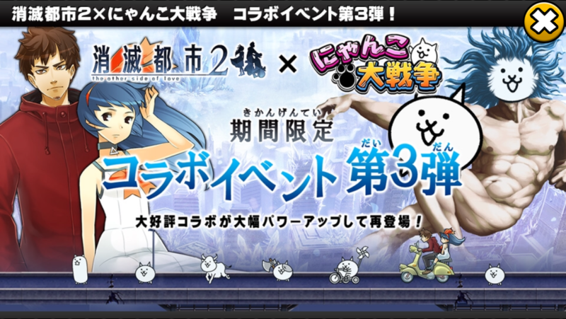 にゃんこ大戦争 消滅都市2 にゃんこ大戦争コラボ第3弾 新ステージの 失われし世界 へ挑戦 おじさんがスマホで遊ぶ